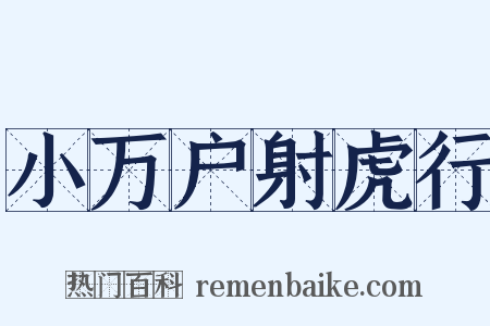 小万户射虎行是什么意思的图片